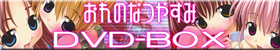 ̂Ȃ₷DVD-BOXoi[